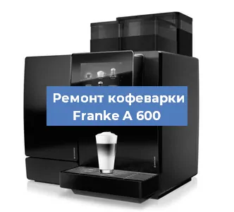 Чистка кофемашины Franke A 600 от накипи в Воронеже